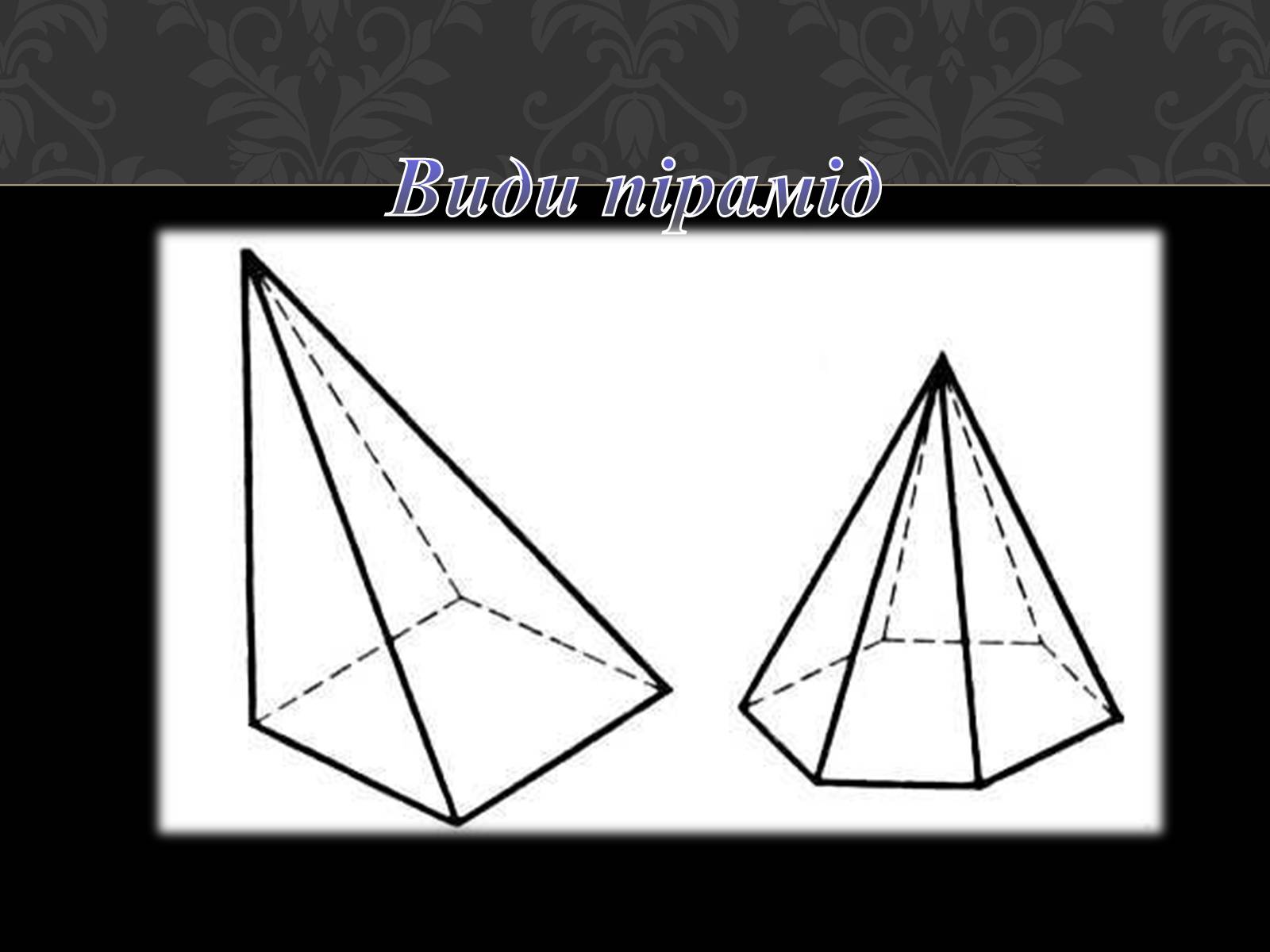 Презентація на тему «Піраміда» (варіант 1) - Слайд #3