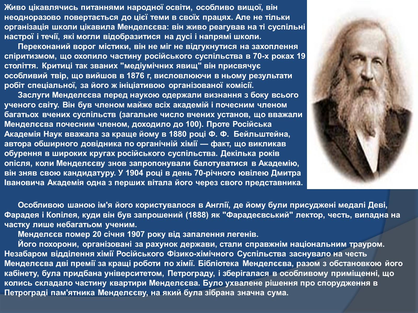 Презентація на тему «Біографія Д.І. Менделєєва» (варіант 1) - Слайд #12