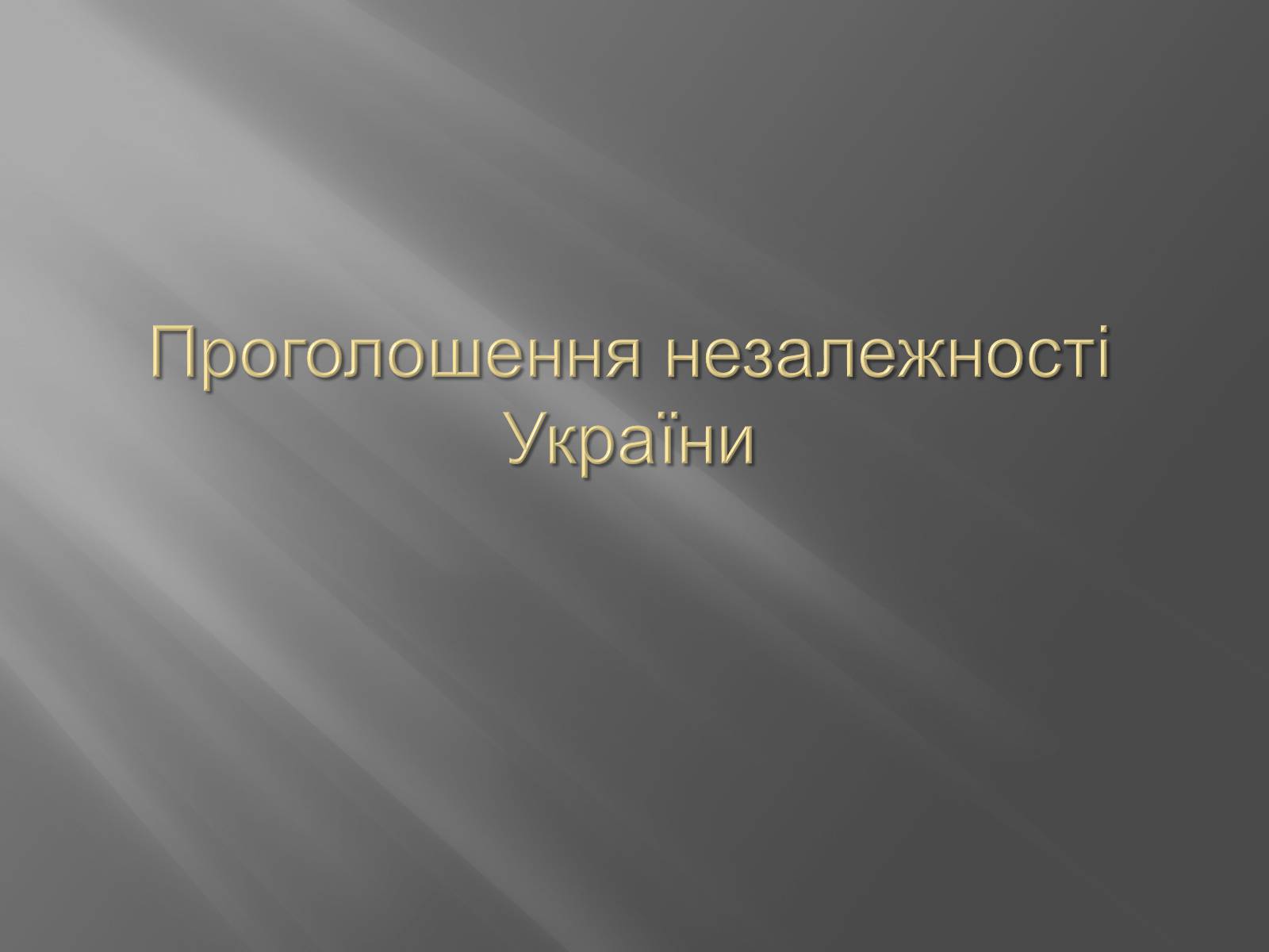 Презентація на тему «Проголошення незалежності України» (варіант 2) - Слайд #1