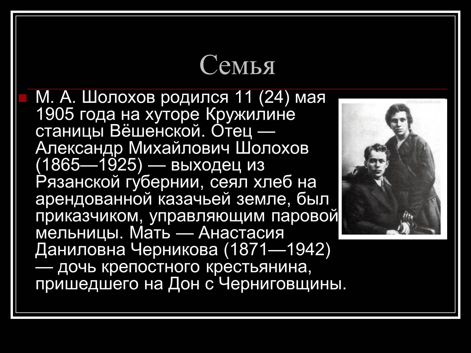 Презентація на тему «Шолохов Михаил Александрович» - Слайд #2