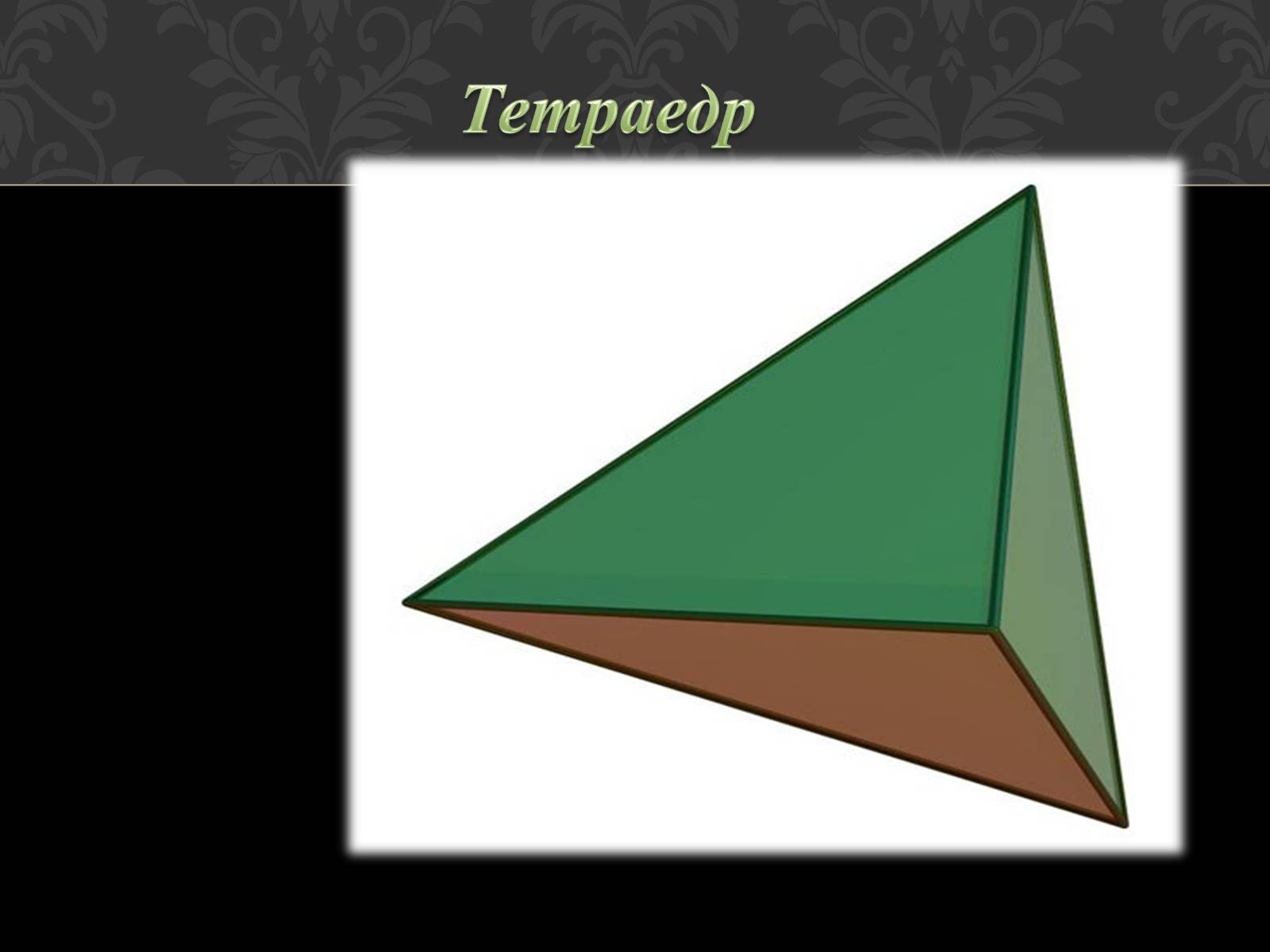 Презентація на тему «Піраміда» (варіант 1) - Слайд #5