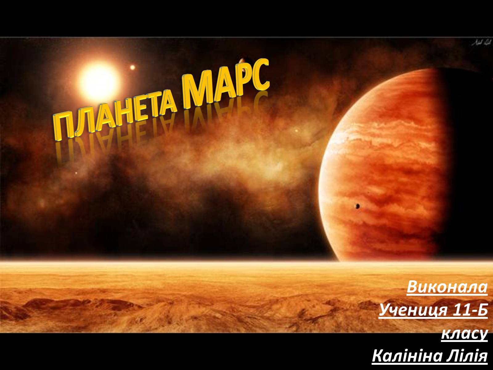 Презентація на тему «Планета Марс» (варіант 1) - Слайд #1