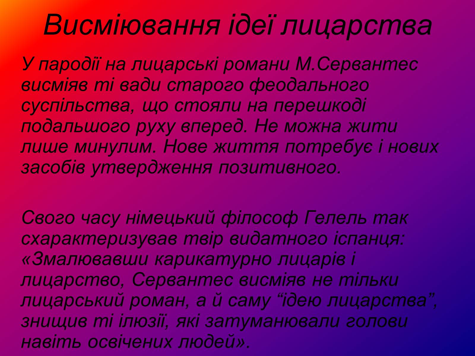 Презентація на тему «Я, доблесний Дон Кіхот Ламанчський…» - Слайд #8