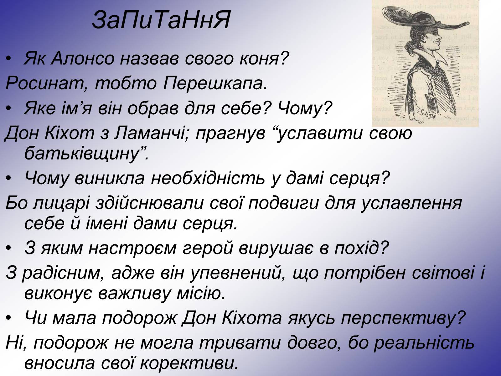 Презентація на тему «Я, доблесний Дон Кіхот Ламанчський…» - Слайд #10