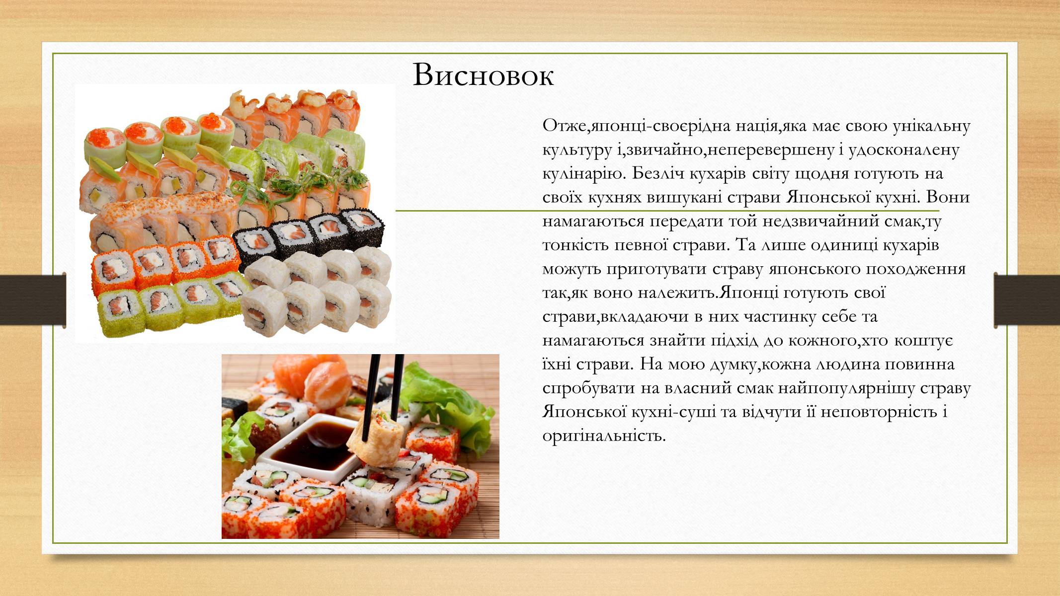 Презентація на тему «В чому полягає оригінальність приготування страв Японської кулінарії» - Слайд #9