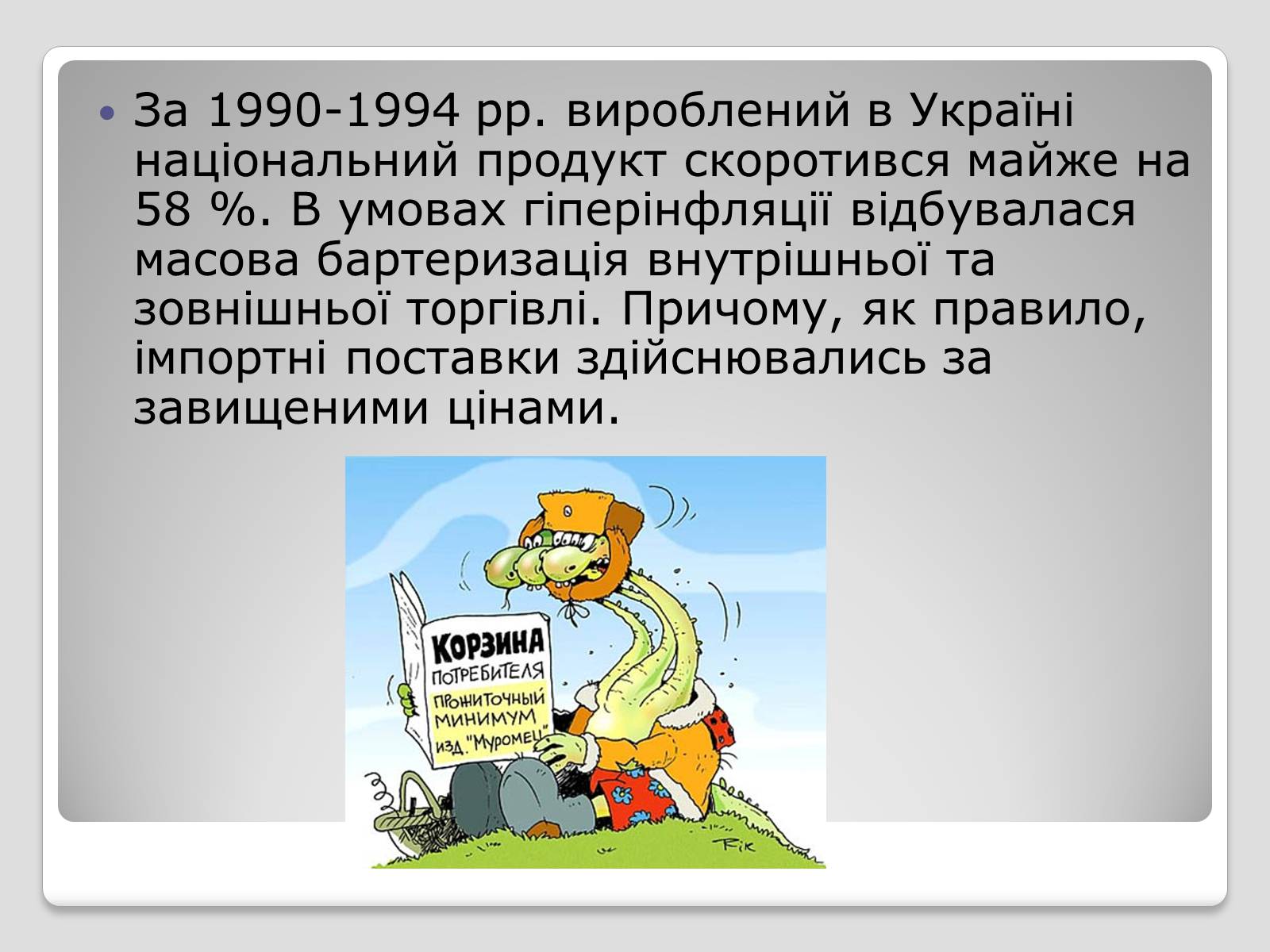 Презентація на тему «Стан економіки України після проголошення незалежності» - Слайд #5
