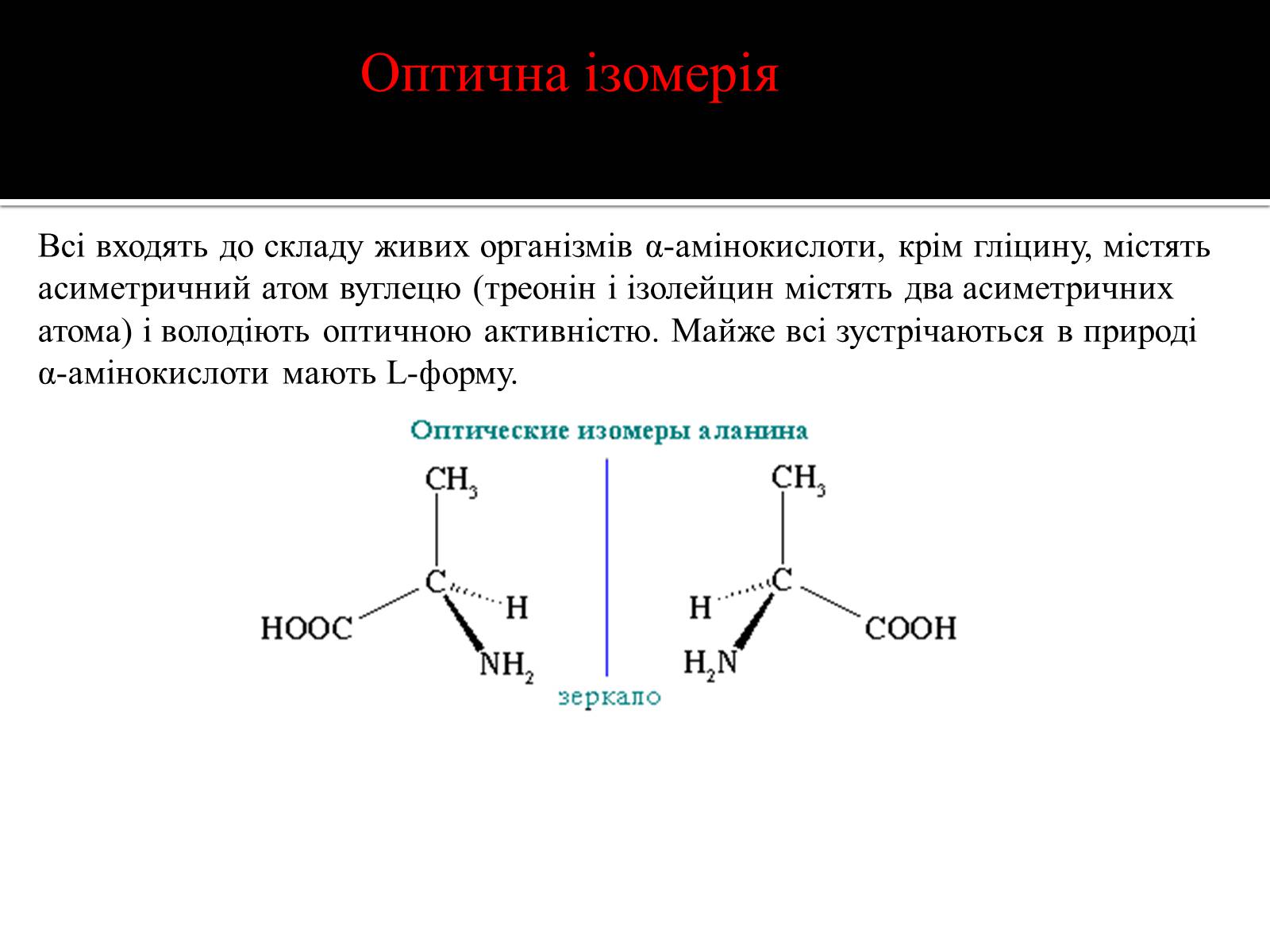 Презентація на тему «Амінокислоти. Історія їх відкриття» - Слайд #9