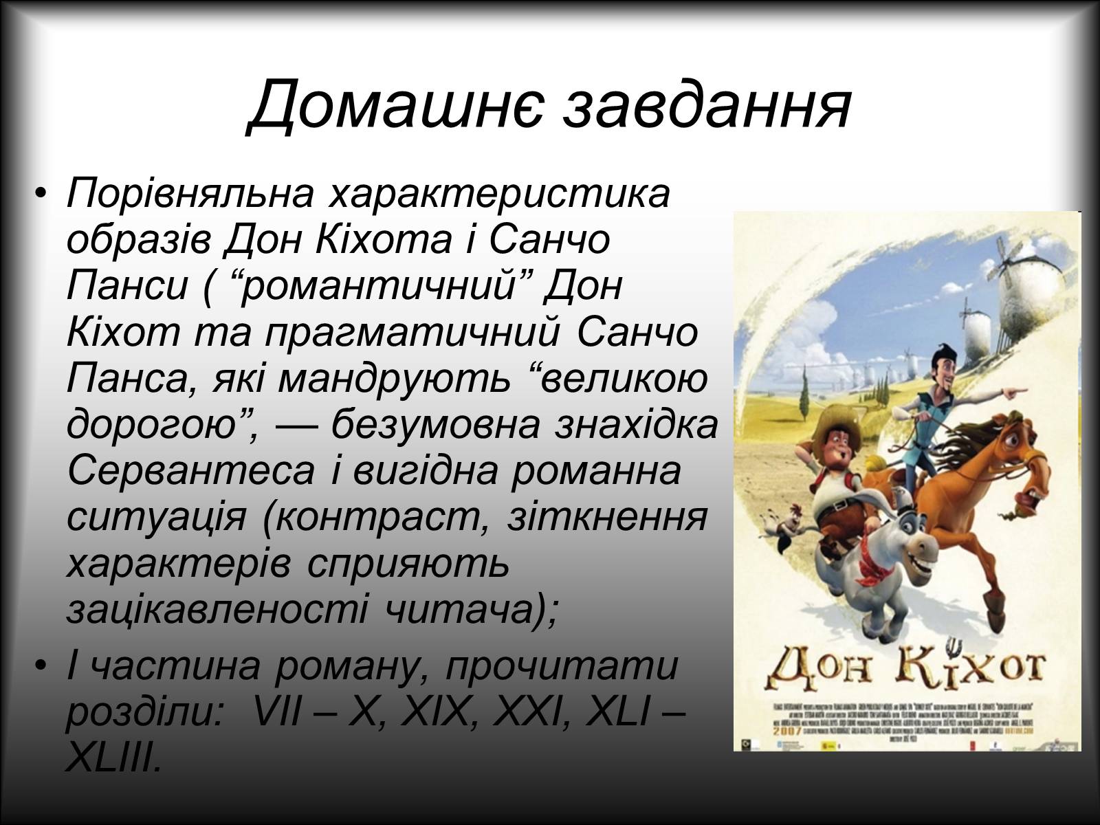 Презентація на тему «Я, доблесний Дон Кіхот Ламанчський…» - Слайд #13
