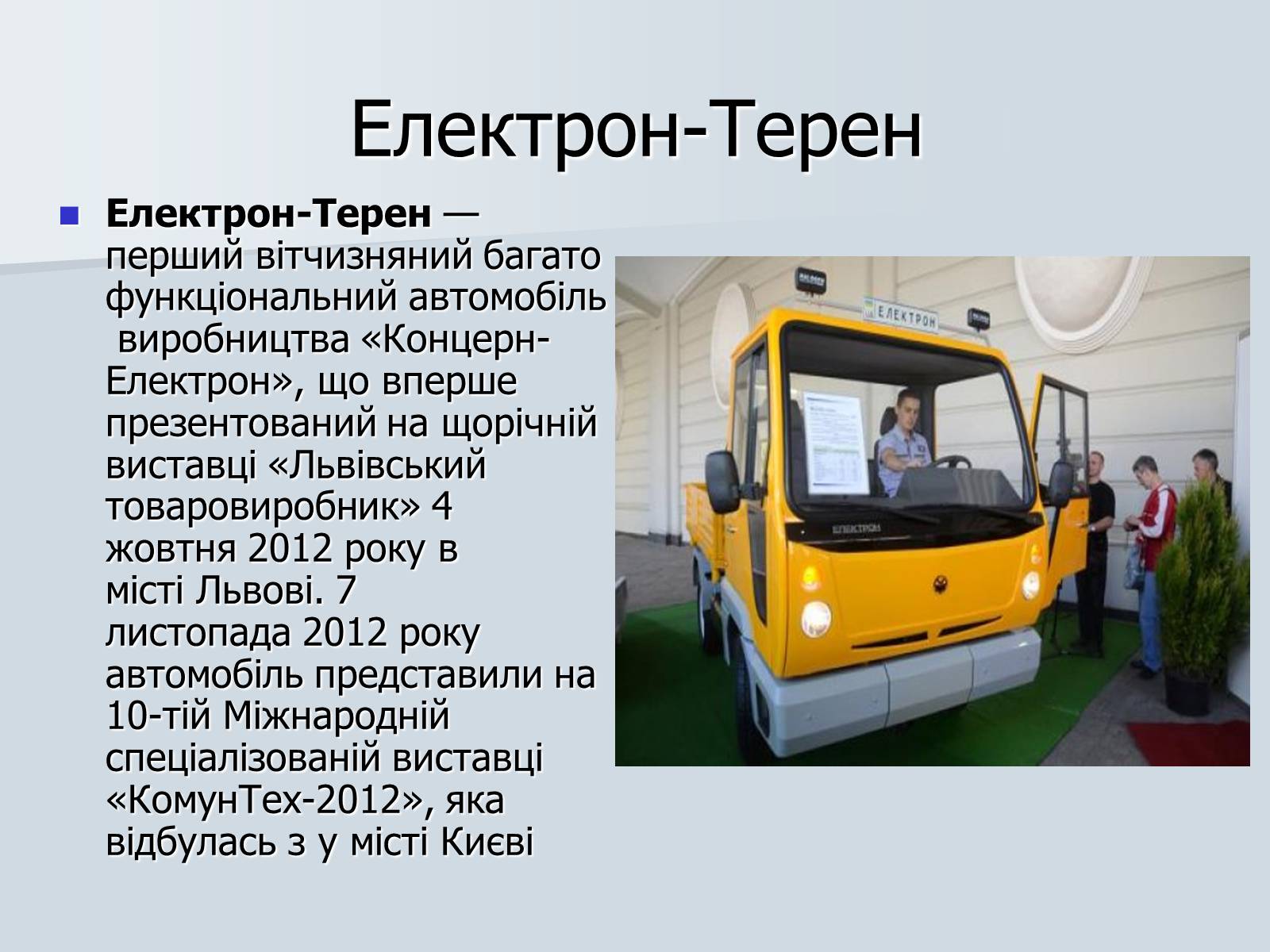 Презентація на тему «Автомобілебудування в Україні» - Слайд #13