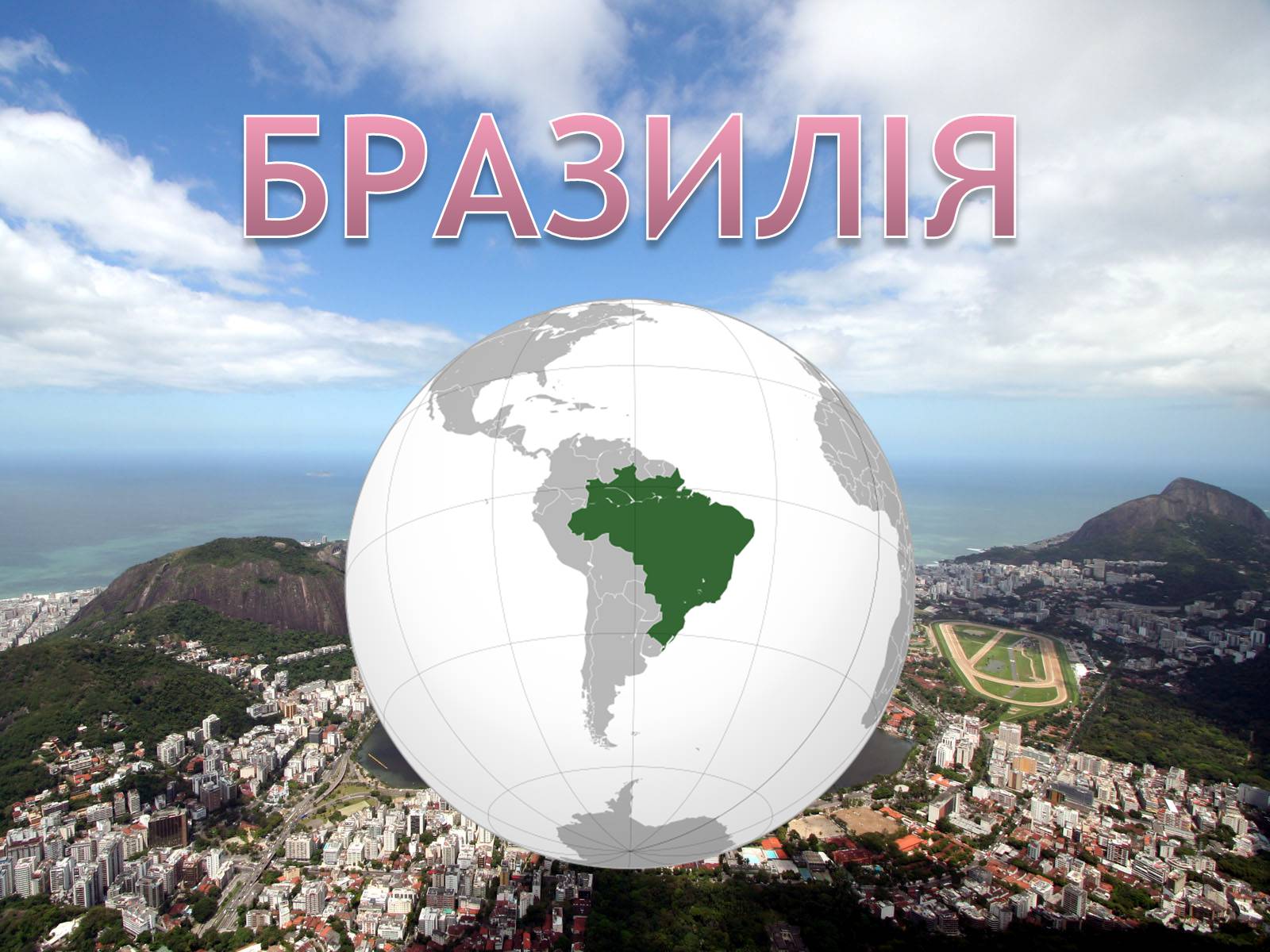 Презентація на тему «Бразилія» (варіант 7) - Слайд #1