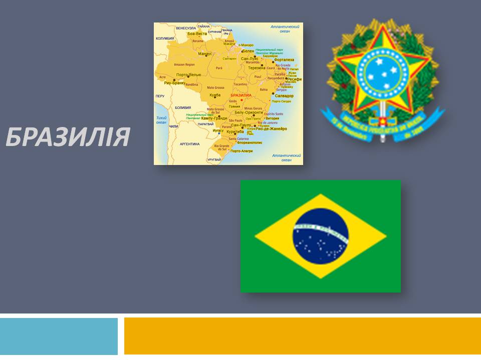 Презентація на тему «Бразилія» (варіант 21) - Слайд #1