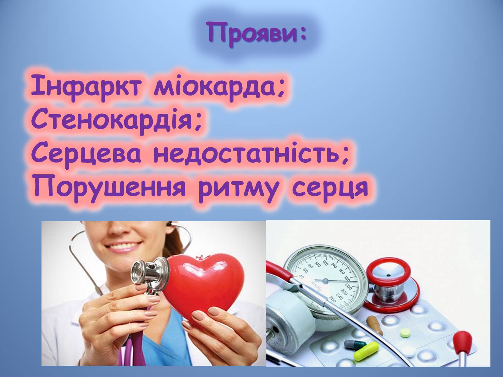 Презентація на тему «Порушення діяльності серцево-судинної системи» - Слайд #8