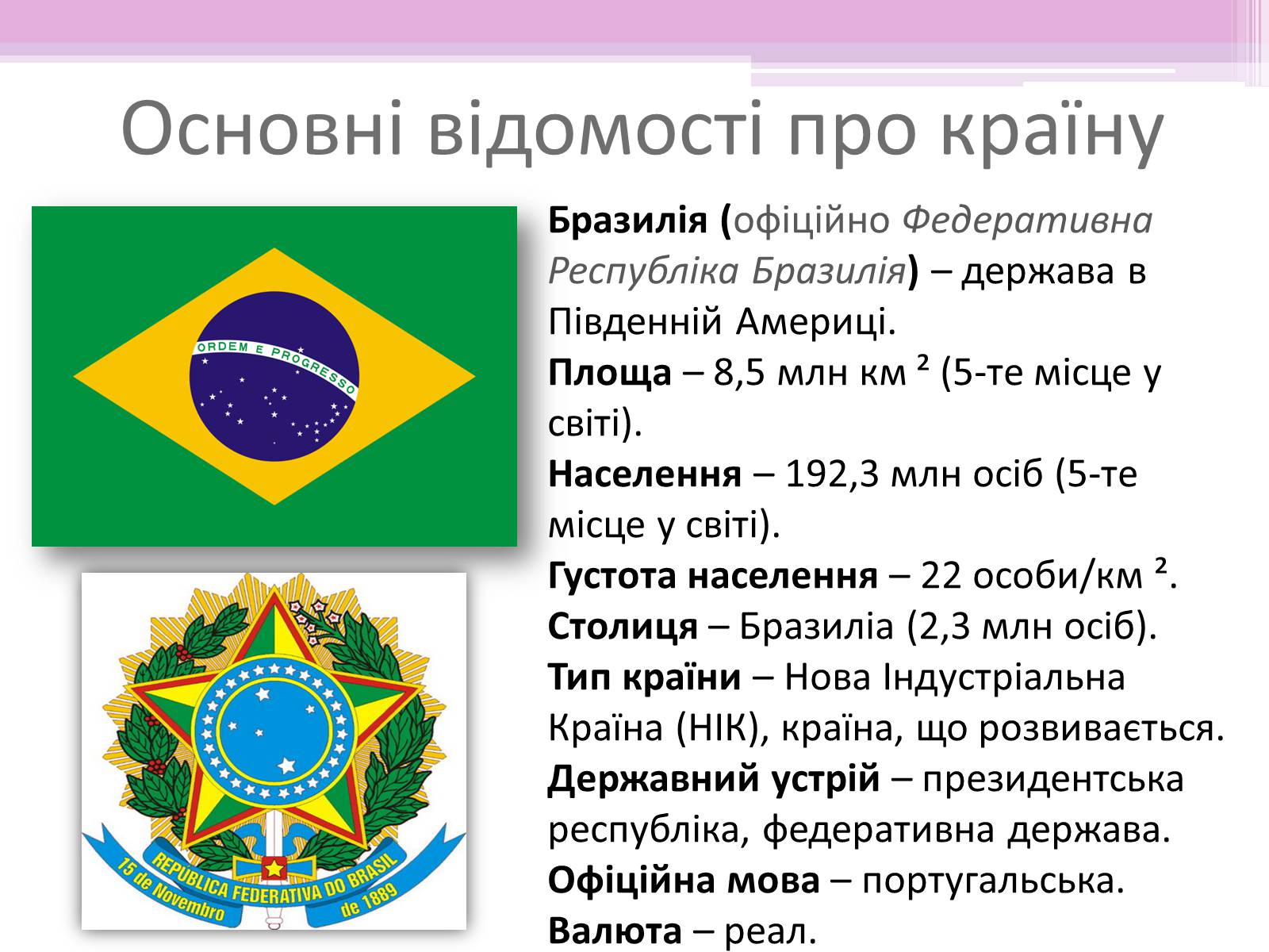 Презентація на тему «Бразилія» (варіант 7) - Слайд #2
