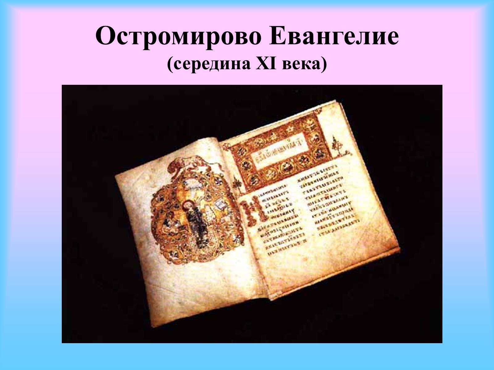 Рукописная книга «Остромирово Евангелие»
