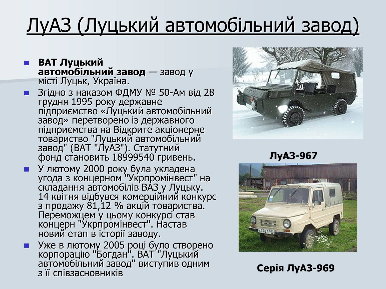 Презентація на тему «Автомобілебудування в Україні» - Слайд #16