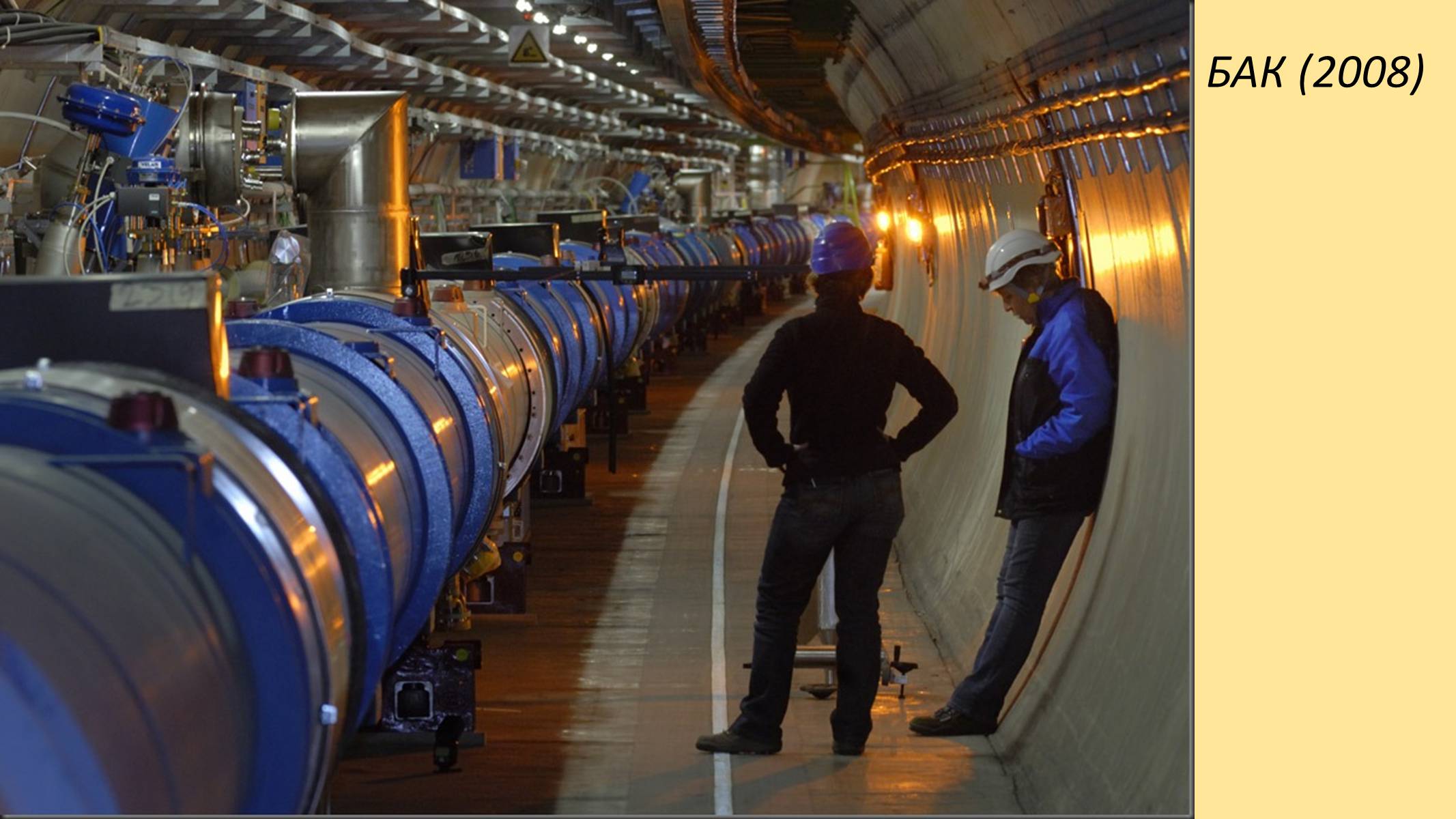 Самая большая частица. Большой адронный коллайдер ЦЕРН. Большой адронный коллайдер в CERN. Бак большой адронный коллайдер. Большой адронный коллайдер фото.