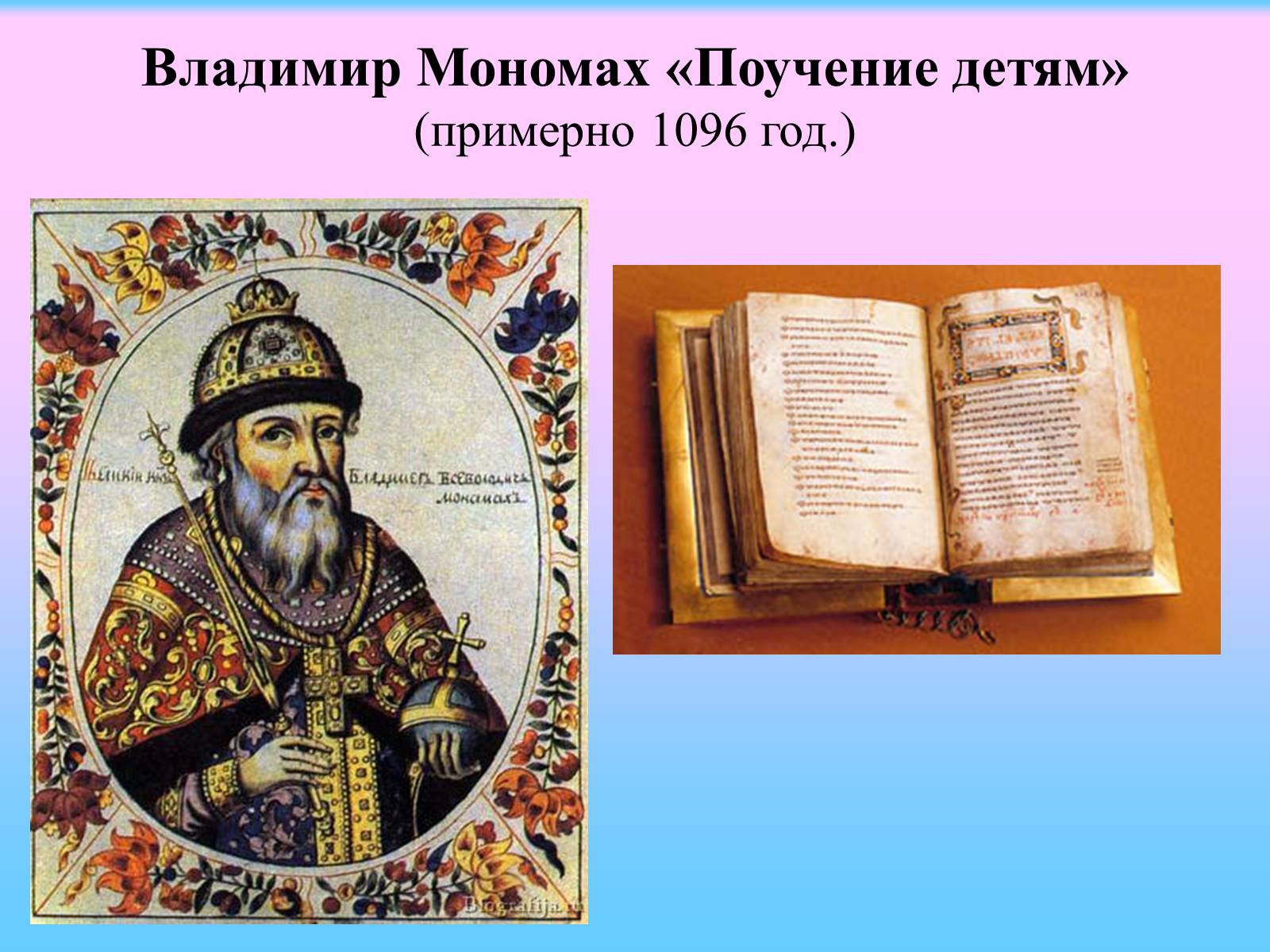 Владимир Мономах 1096