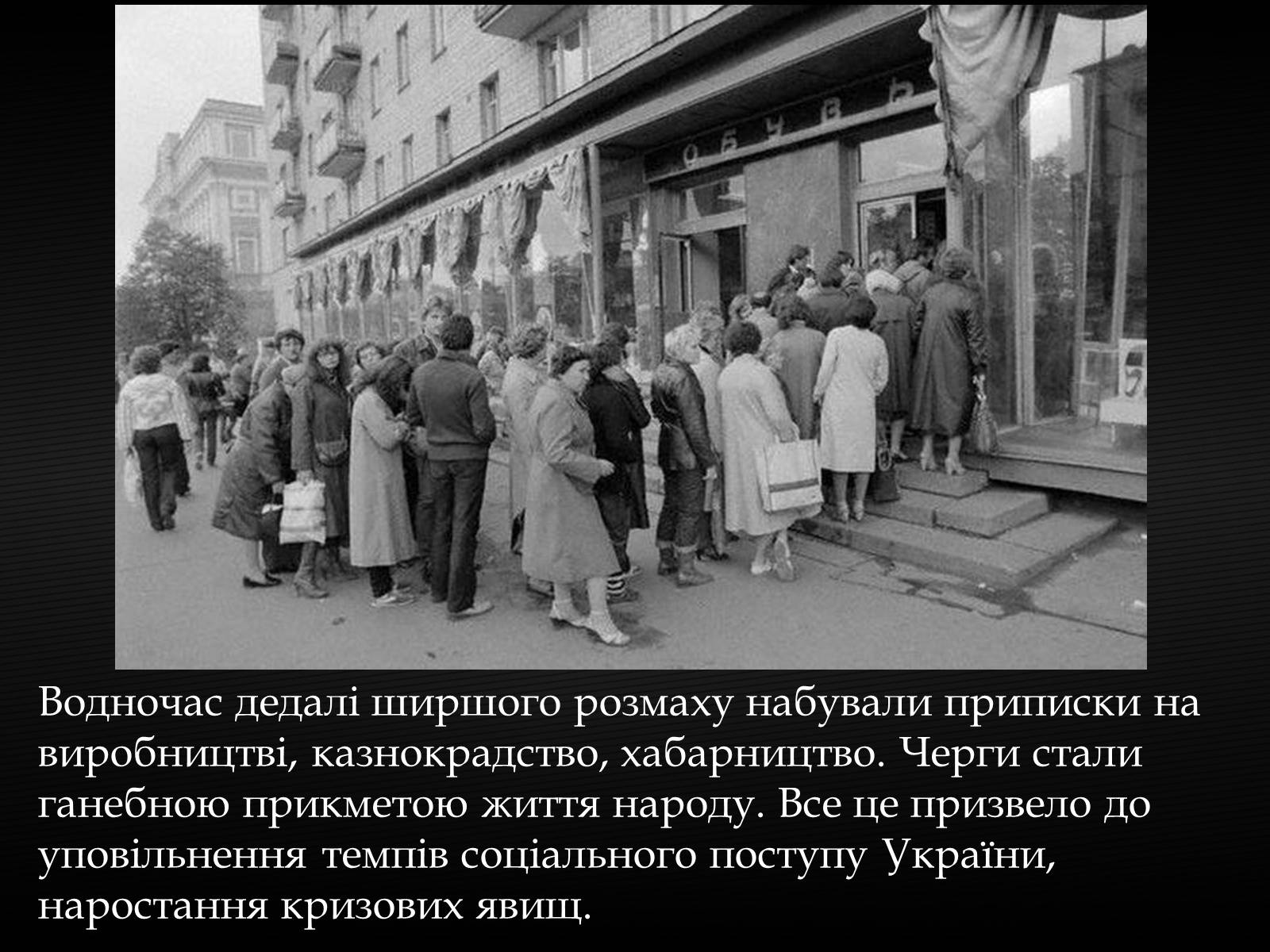 Презентація на тему «Особливості соціально-економічного розвитку України у другій половині 60-х-середині 80-х років» - Слайд #9