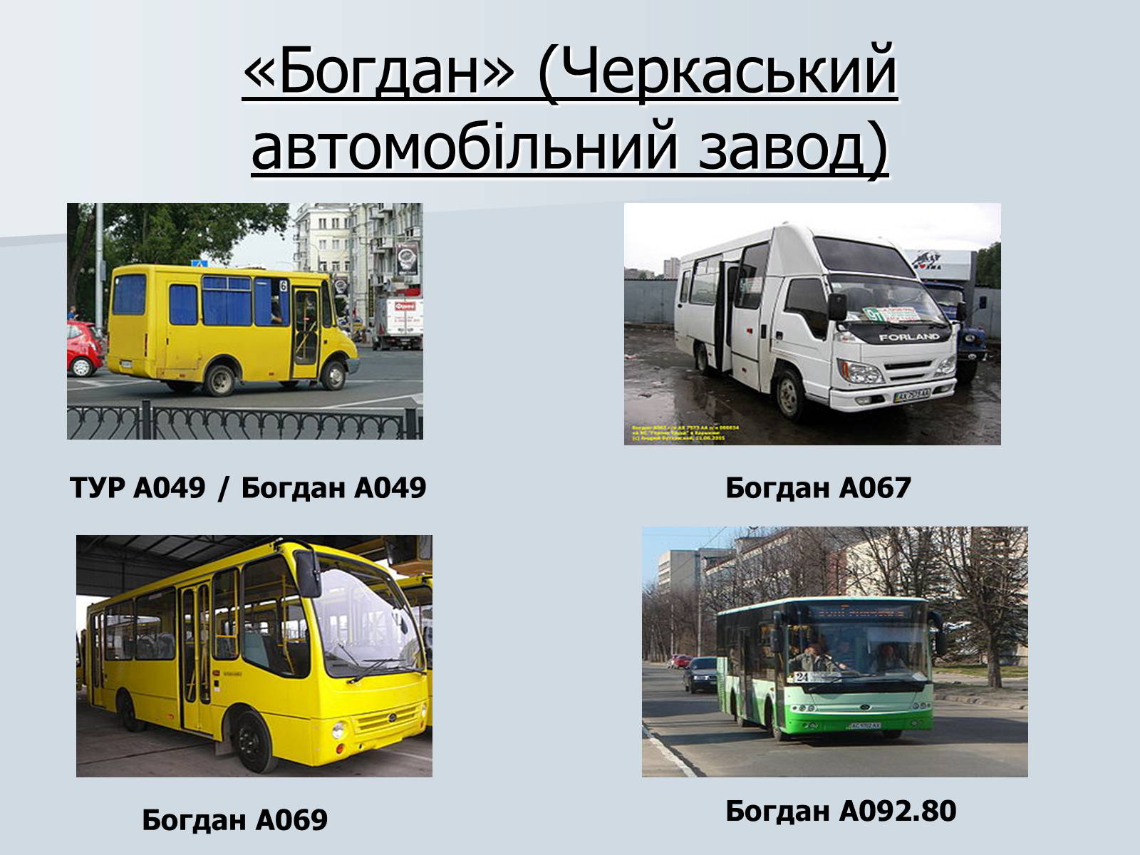Презентація на тему «Автомобілебудування в Україні» - Слайд #20