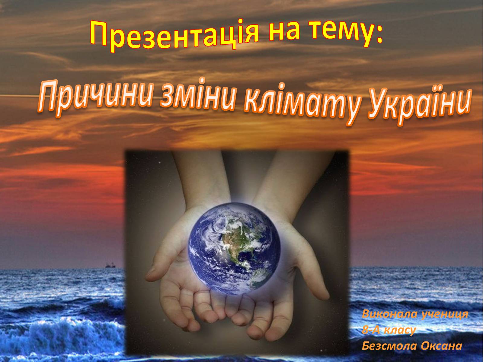 Презентація на тему «Причини зміни клімату України» (варіант 2) - Слайд #1