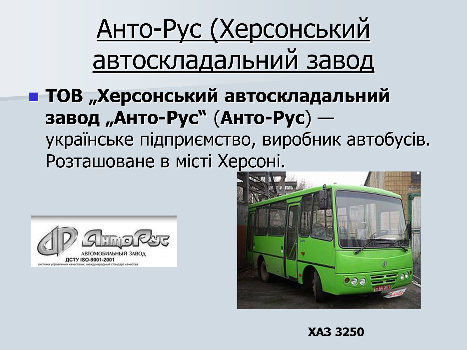 Презентація на тему «Автомобілебудування в Україні» - Слайд #24