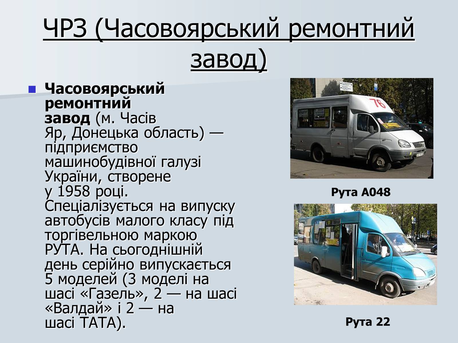 Презентація на тему «Автомобілебудування в Україні» - Слайд #25