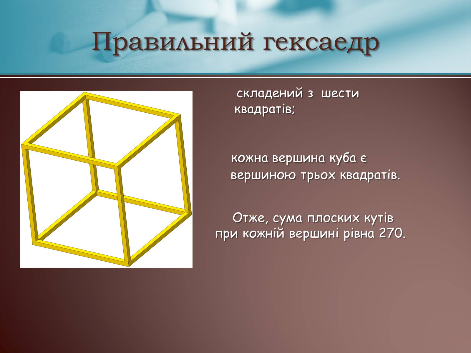 Презентація на тему «Правильні многогранники» (варіант 3) - Слайд #11