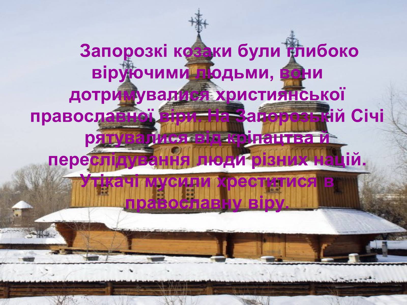 Презентація на тему «Церква запорізьких козаків» - Слайд #2