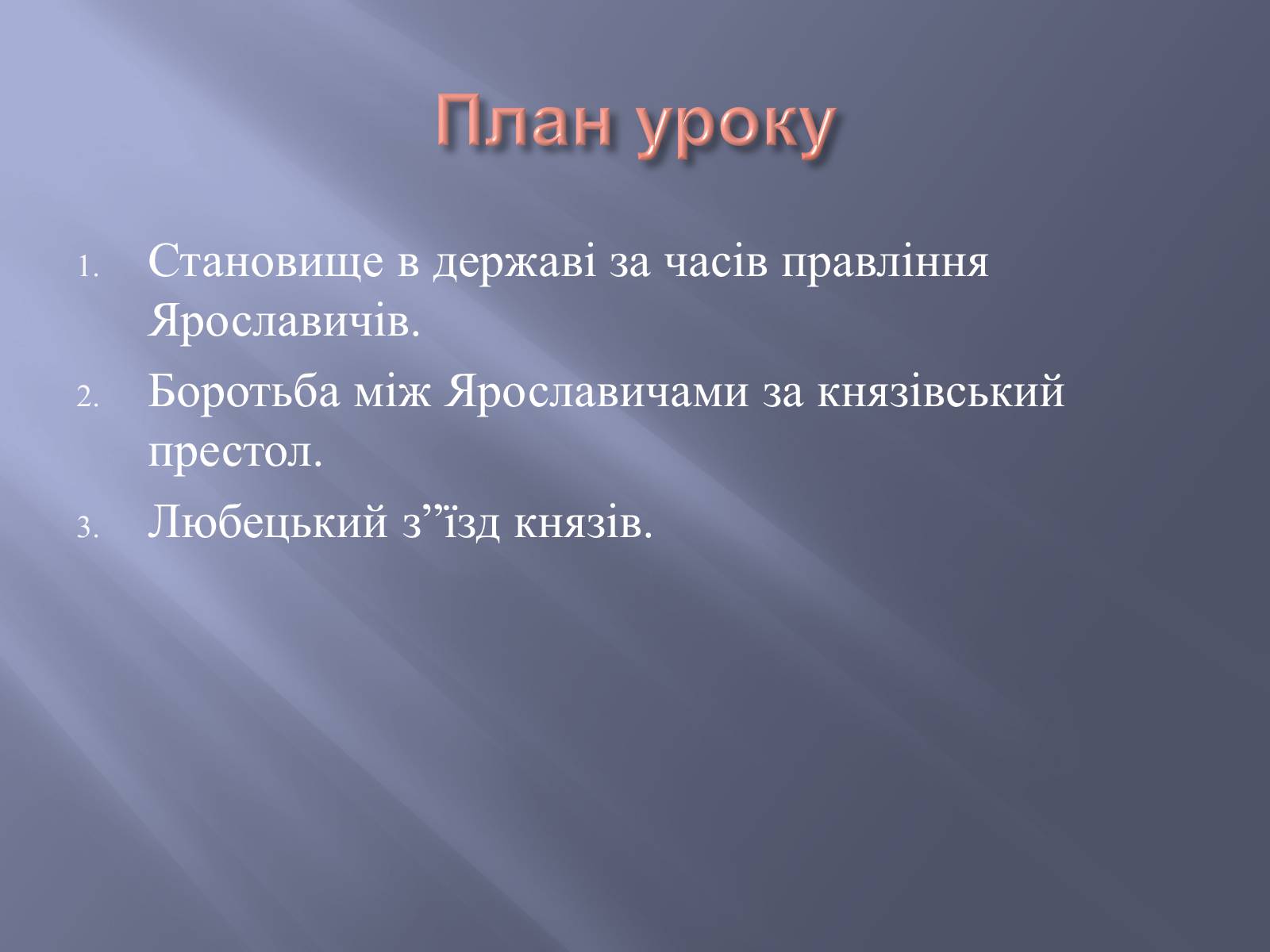 Презентація на тему «Київська Русь за часів правління Ярославичів» - Слайд #2