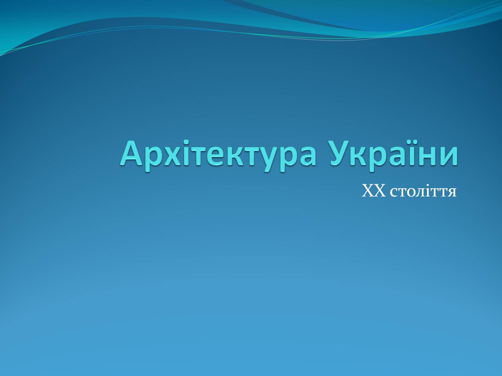 Презентація на тему «Архітектура України ХХ ст» - Слайд #1