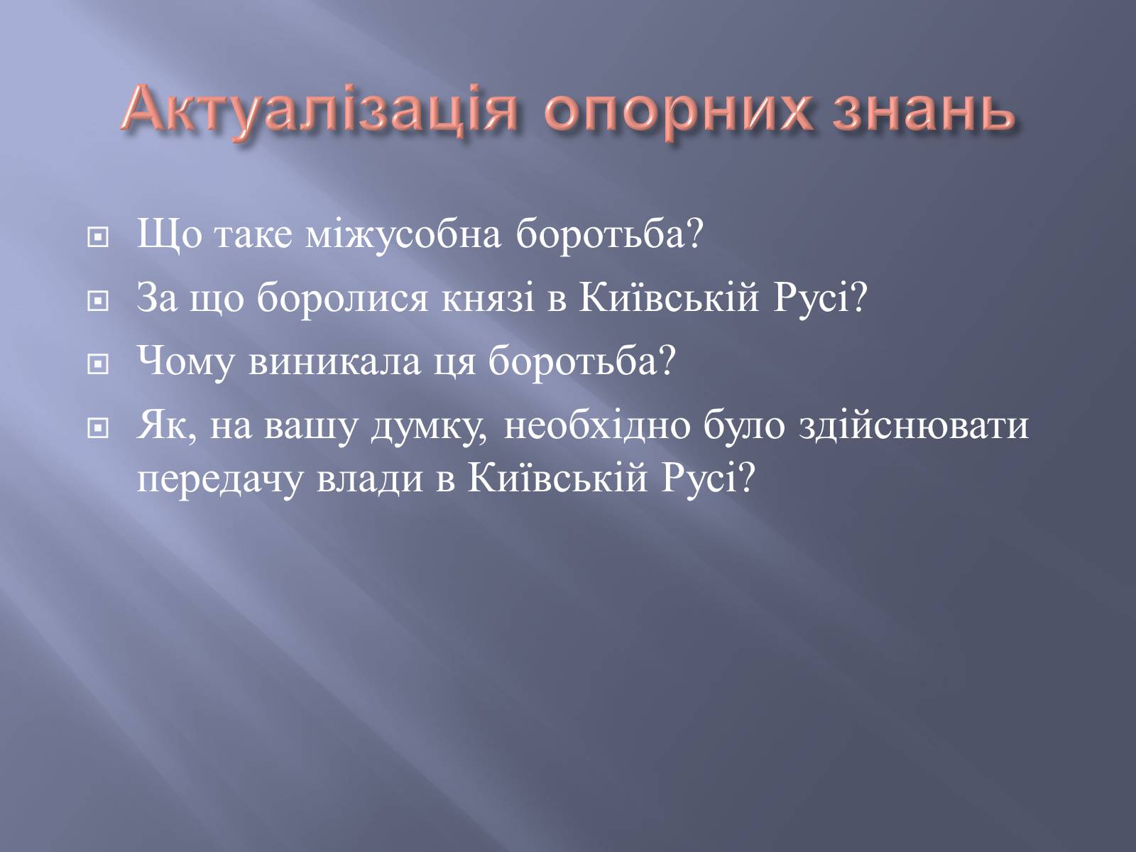 Презентація на тему «Київська Русь за часів правління Ярославичів» - Слайд #4