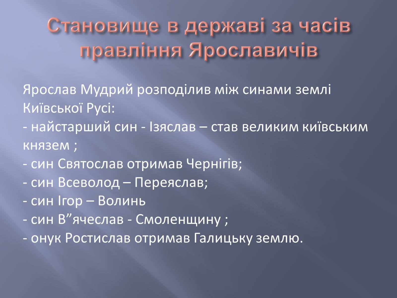 Презентація на тему «Київська Русь за часів правління Ярославичів» - Слайд #6