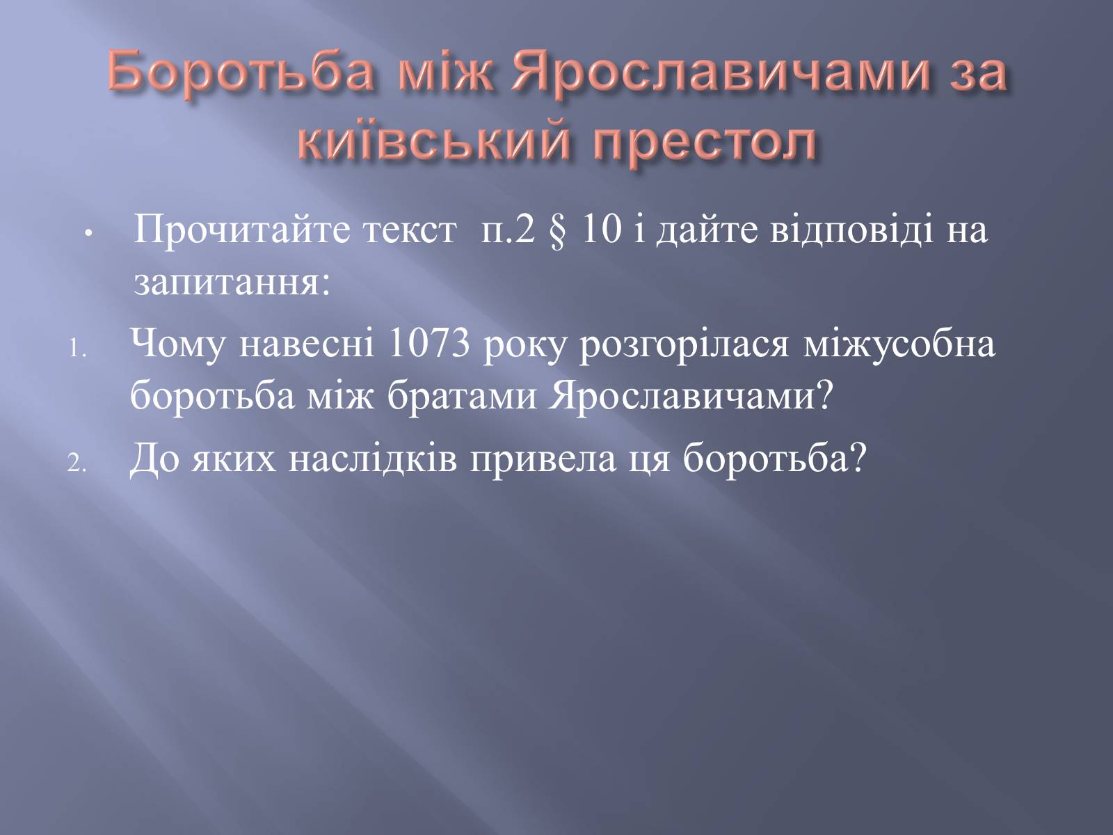 Презентація на тему «Київська Русь за часів правління Ярославичів» - Слайд #9