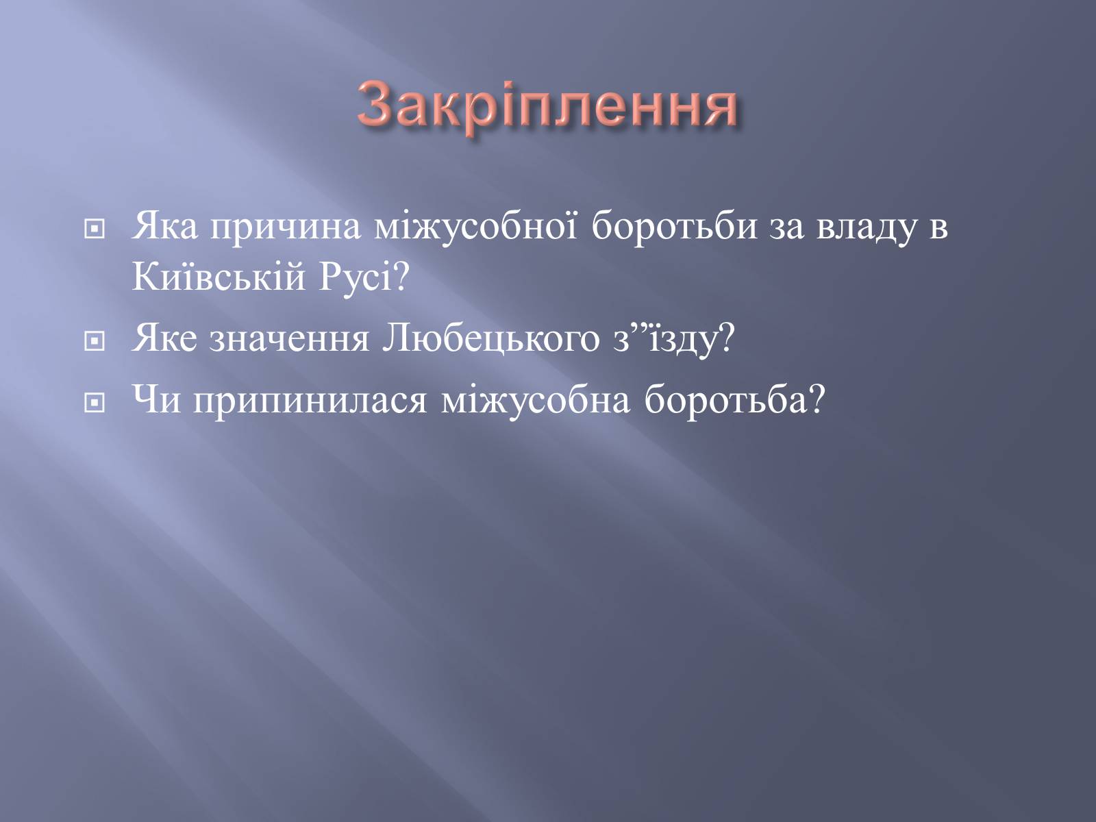 Презентація на тему «Київська Русь за часів правління Ярославичів» - Слайд #11