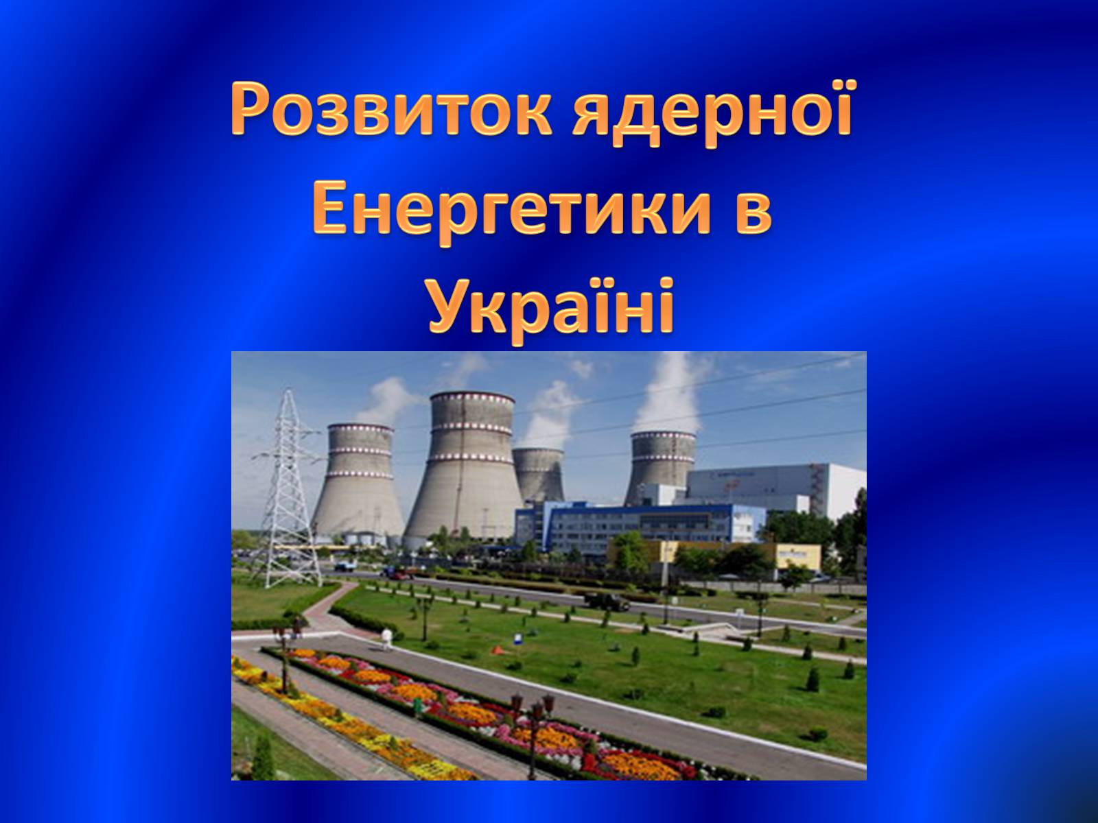 Презентація на тему «Розвиток ядерної Енергетики в Україні» (варіант 1) - Слайд #1