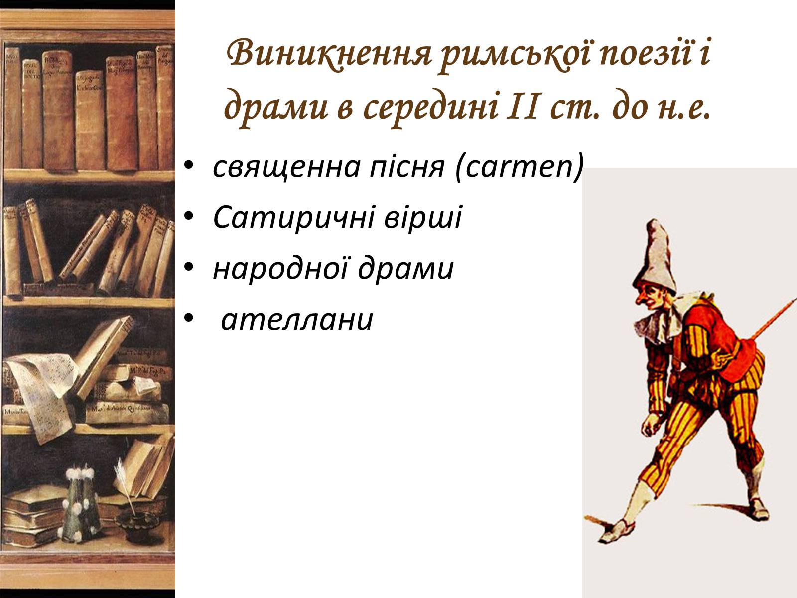 Презентація на тему «Література стародавнього Риму» - Слайд #2