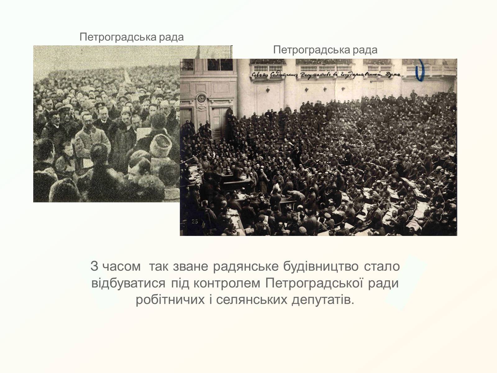 Презентація на тему «Утворення рад робітничих і селянських депутатів» - Слайд #4