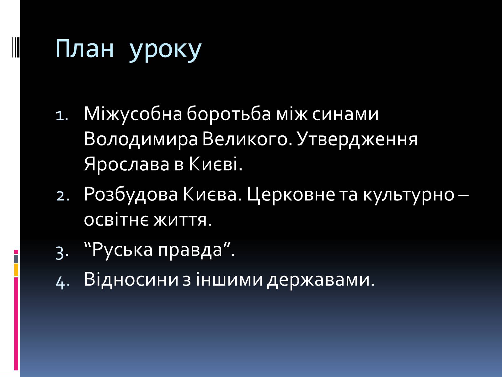 Презентація на тему «Київська Русь за часів Ярослава» - Слайд #2