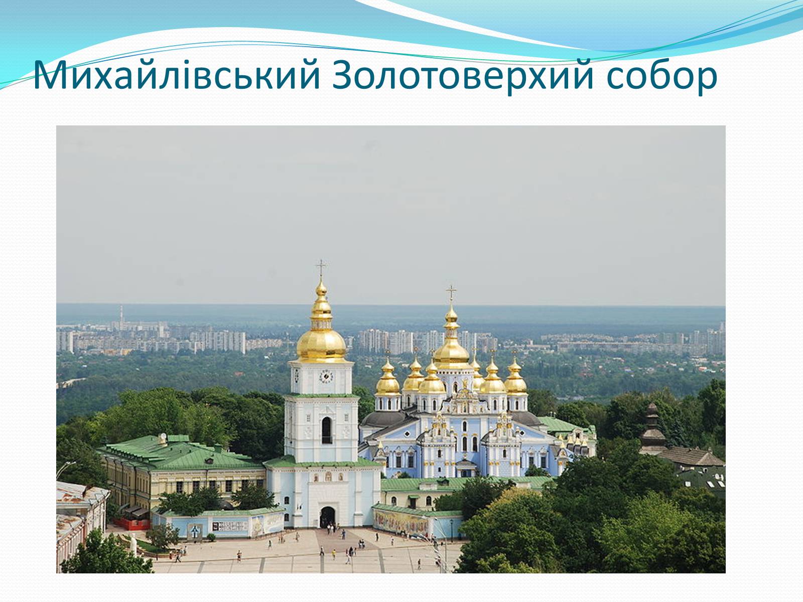 Презентація на тему «Архітектура України ХХ ст» - Слайд #13