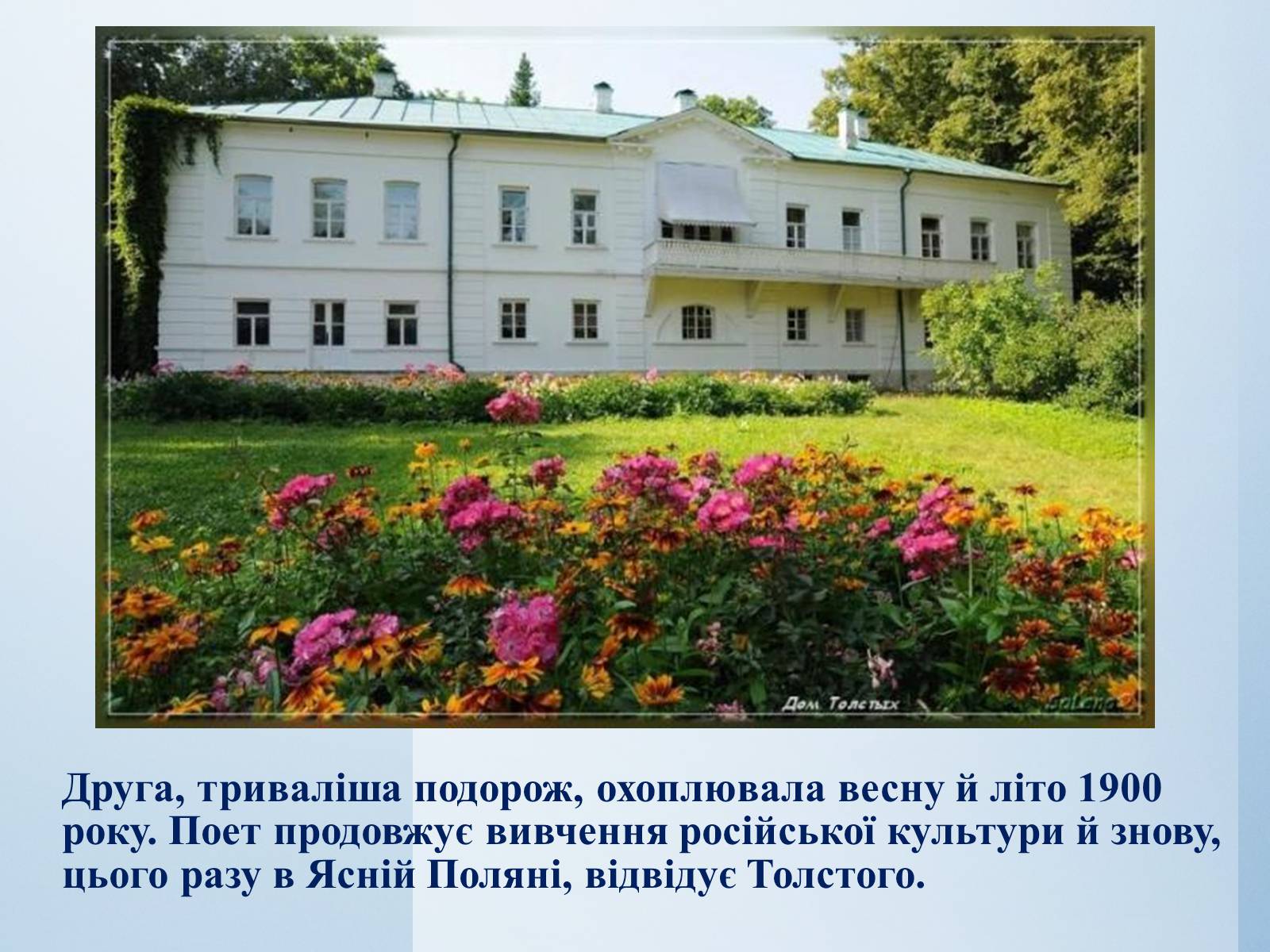 Государственный музей-усадьба Льва Толстого «Ясная Поляна»