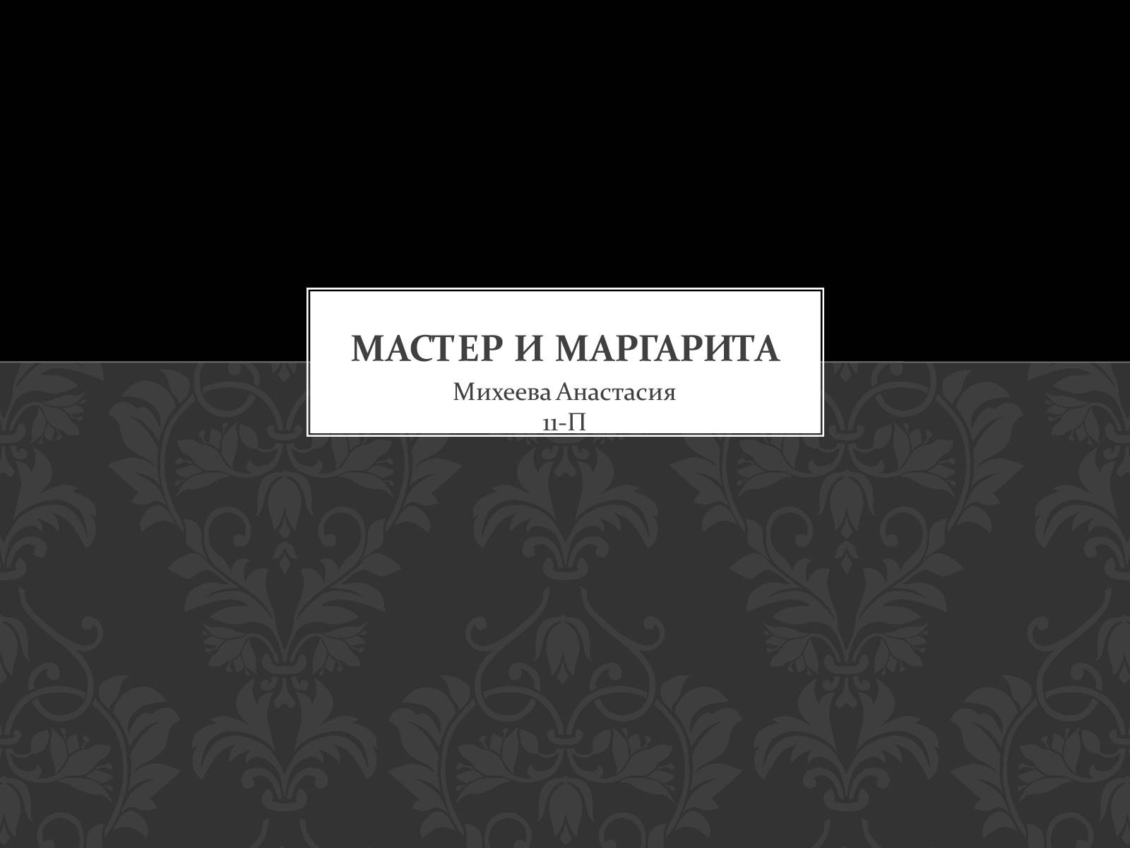 Презентація на тему «Мастер и Маргарита» (варіант 4) - Слайд #1
