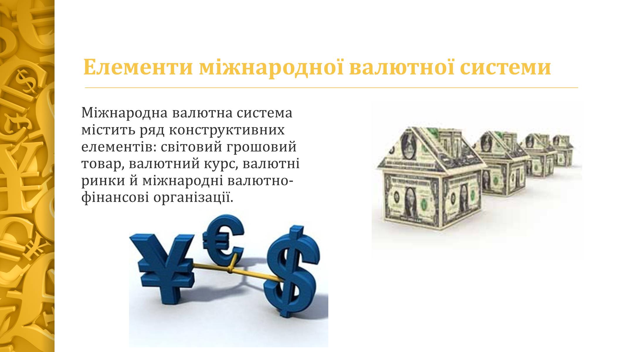 Презентація на тему «Міжнародна валютна система» (варіант 4) - Слайд #4