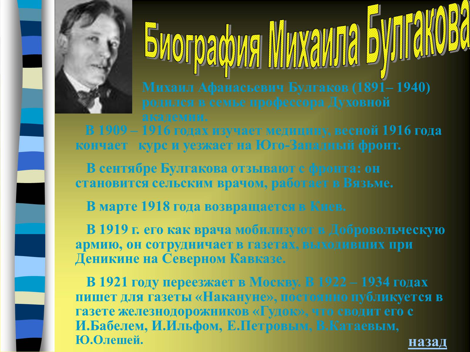 Михаил Афанасьевич Булгаков 1909-1916