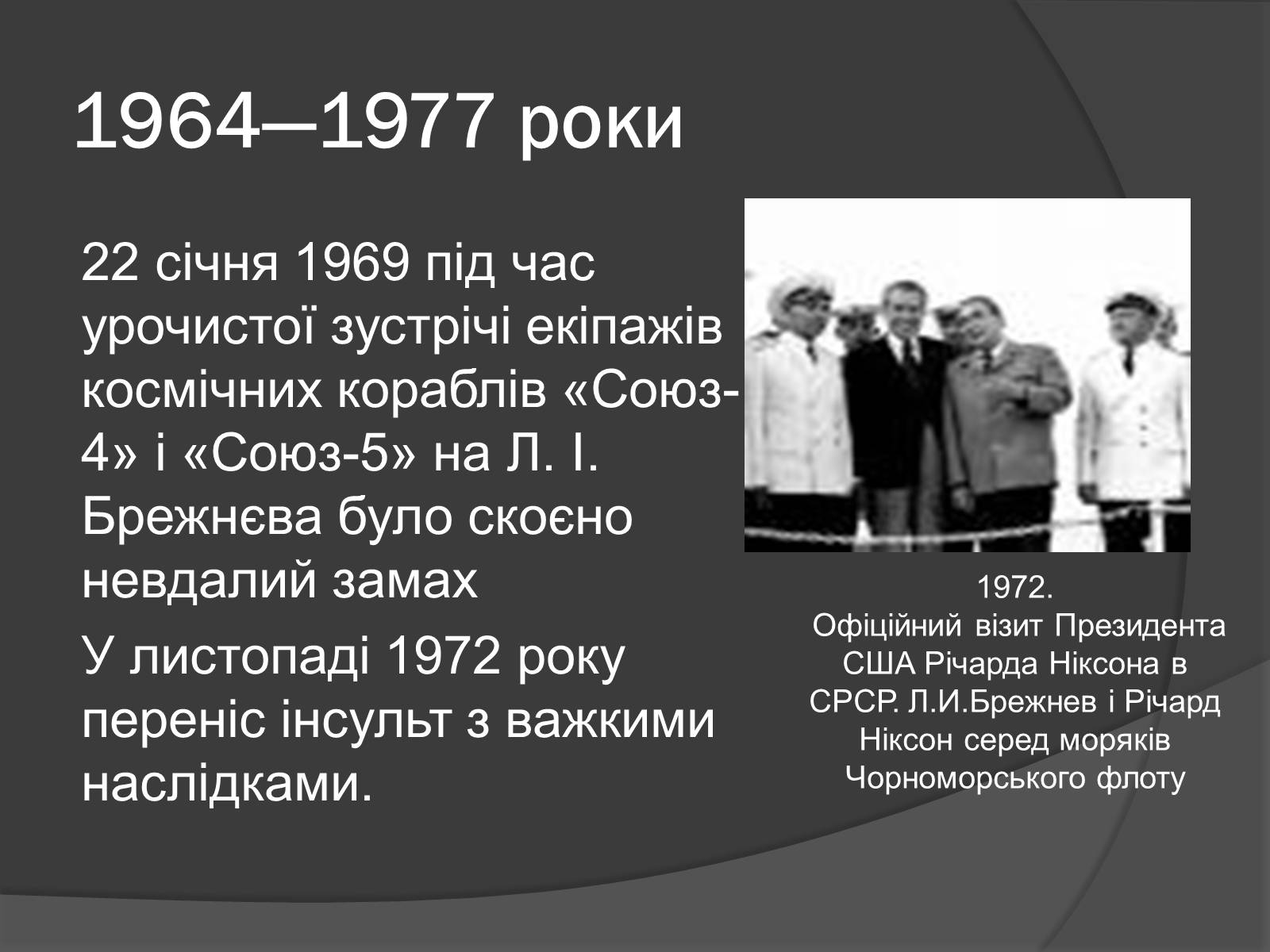 Презентація на тему «Брежнев Леонид Ильич» - Слайд #12