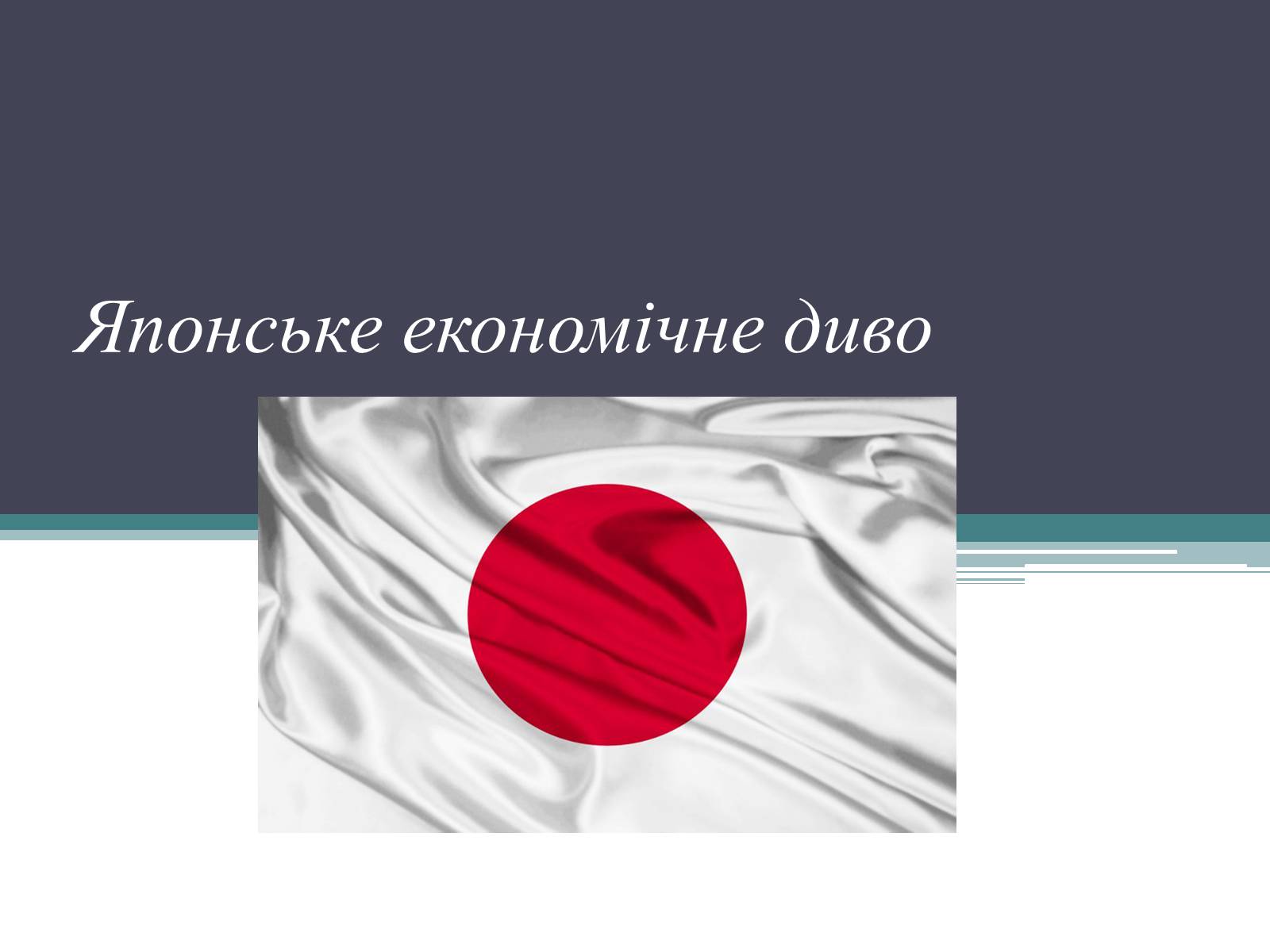 Презентація на тему «Японське “економічне диво ”» - Слайд #1
