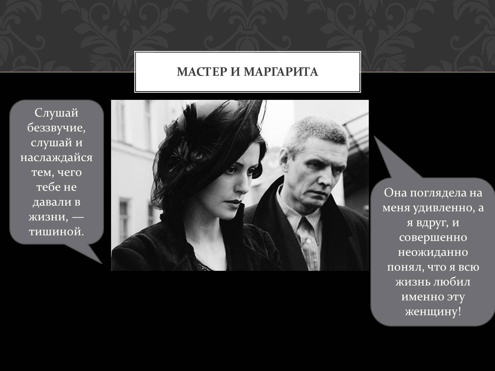 Презентація на тему «Мастер и Маргарита» (варіант 4) - Слайд #6