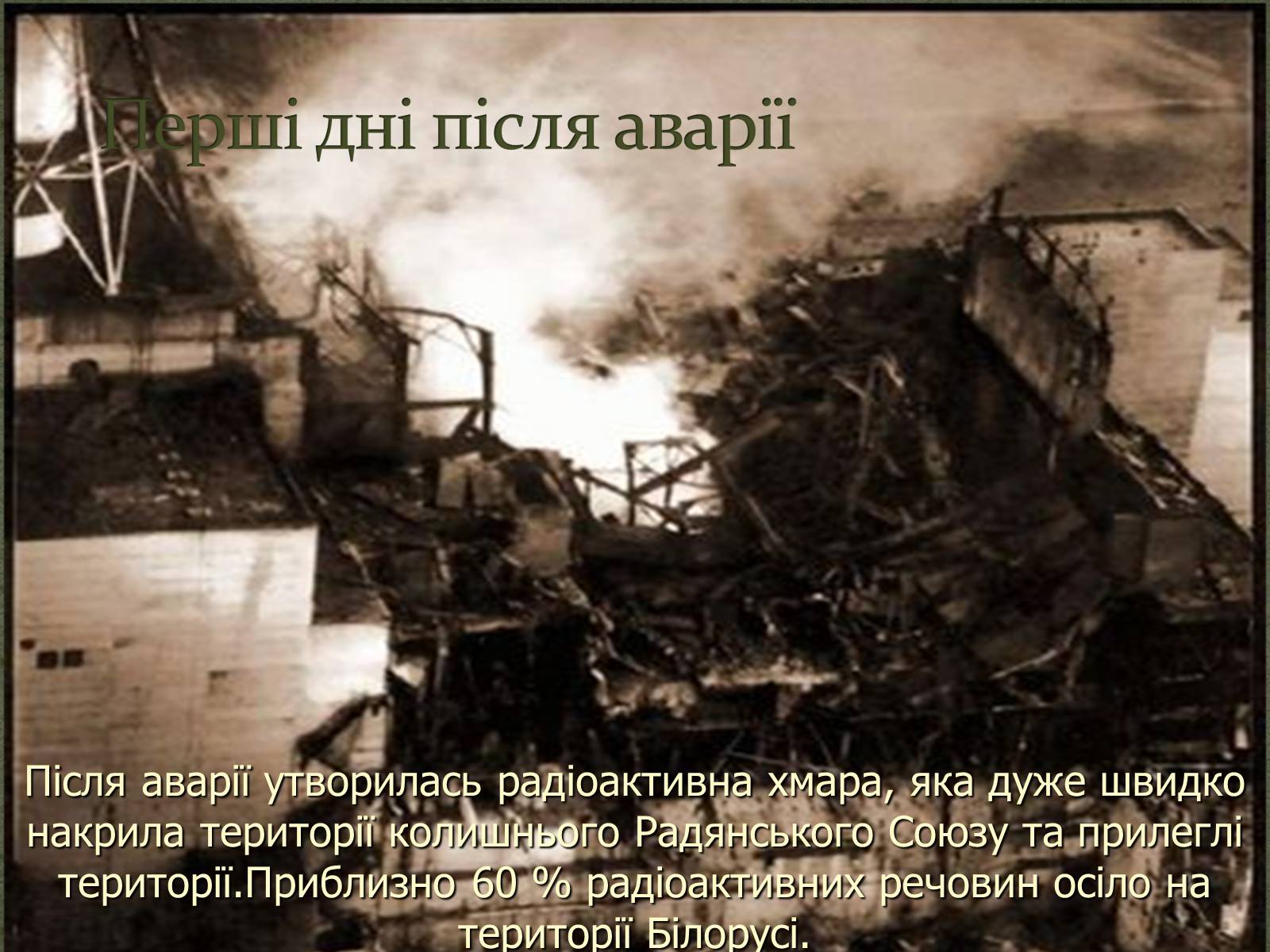 Презентація на тему «Чорнобиль» (варіант 3) - Слайд #11