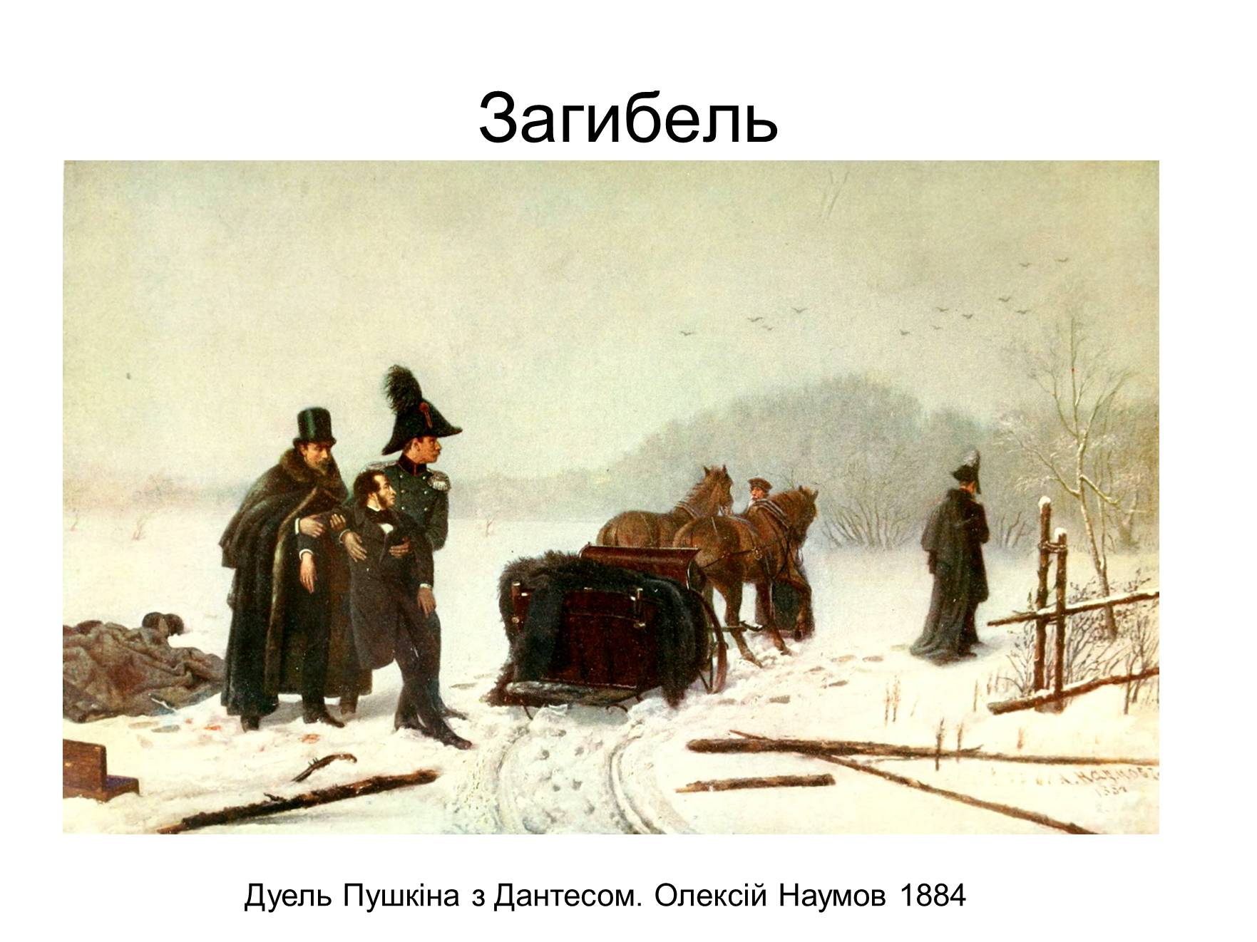 Наумов дуэль Пушкина с Дантесом