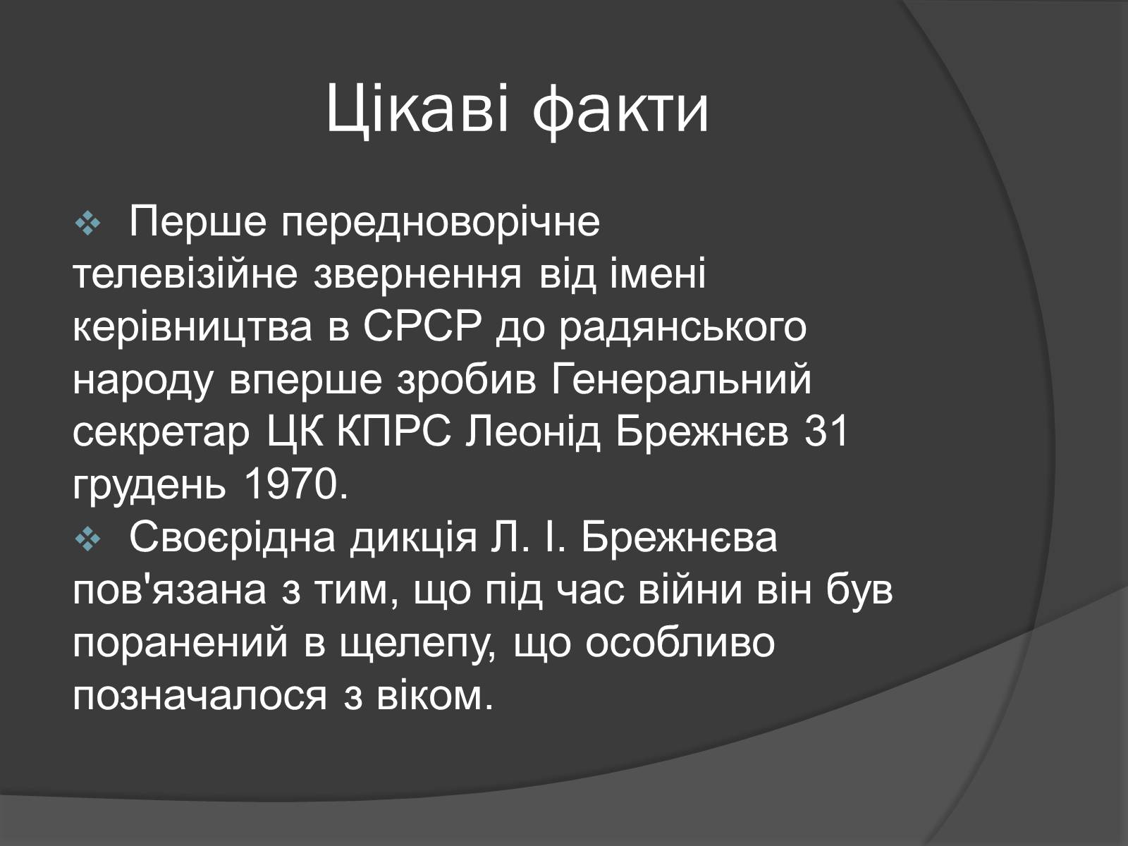 Презентація на тему «Брежнев Леонид Ильич» - Слайд #16