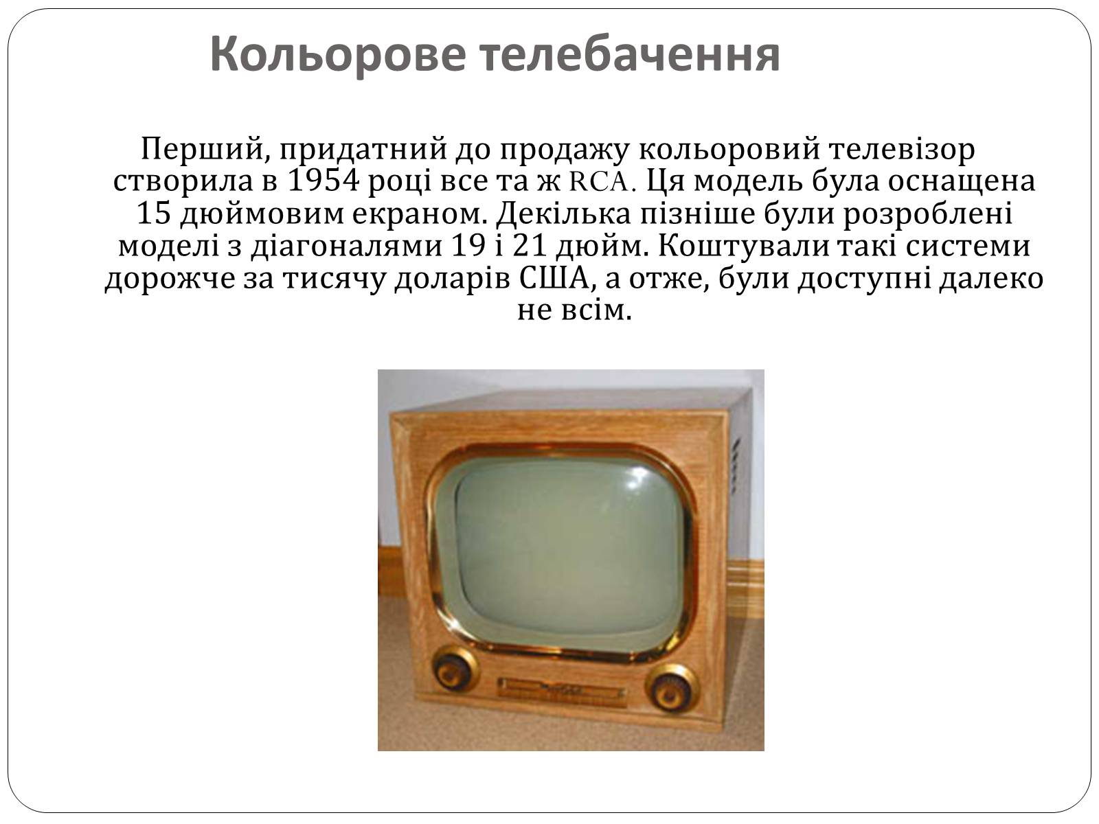 Презентація на тему «Історія розвитку телебачення» - Слайд #11